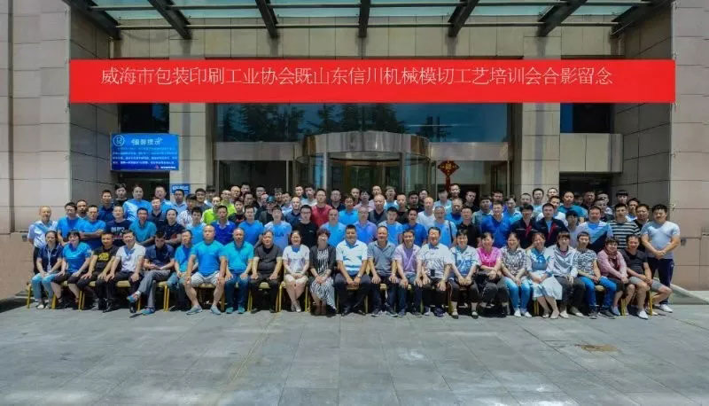 威海包裝印刷工業(yè)協(xié)會&山東信川模切工藝培訓(xùn)圓滿結(jié)束！下期將在信川公司舉行