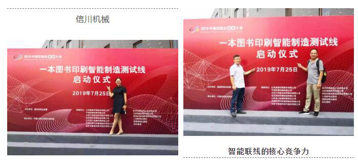 朝聞天下:國家新聞出版署主辦2019中國印刷業(yè)創(chuàng)新大會成功舉辦-信川機械智能碼垛機應(yīng)邀參與聯(lián)動線展示