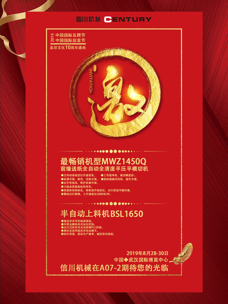 信川機(jī)械誠(chéng)邀您齊聚2019中國(guó)國(guó)際瓦楞節(jié)、彩盒節(jié)！