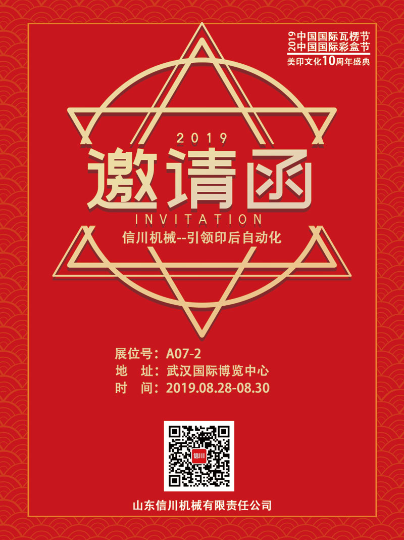 信川機(jī)械誠(chéng)邀您齊聚2019中國(guó)國(guó)際瓦楞節(jié)、彩盒節(jié)！