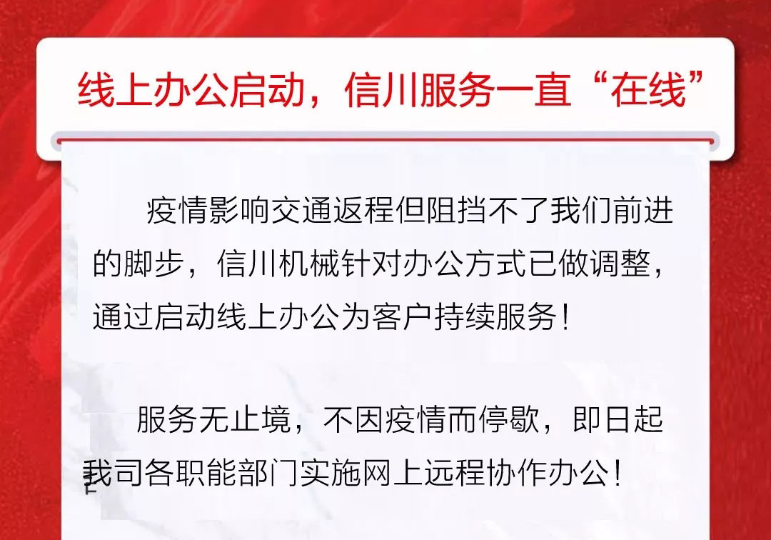 服務不止|公開全國銷售服務熱線，信川線上辦公即日開啟！