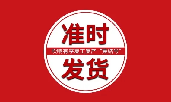【信川機械】全面恢復正常生產(chǎn)，分秒必爭，準時發(fā)貨！