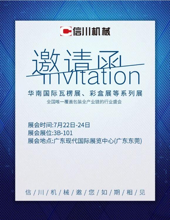 展會(huì)亮點(diǎn)劇透|信川機(jī)械邀您相約東莞·厚街現(xiàn)代國(guó)際展覽中心3B-101！