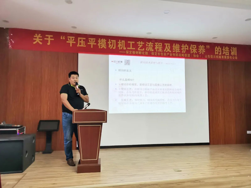 信川新聞|模切機工藝流程及維護保養(yǎng)培訓(xùn)圓滿落幕！