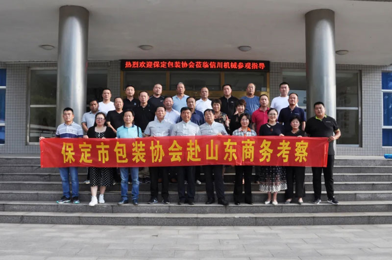 感恩有您，一路同行--熱烈歡迎保定包裝協(xié)會蒞臨信川參觀指導(dǎo)！